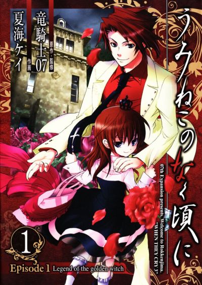 Umineko no Naku Koro ni Episode 1: Legend of the Golden Witch