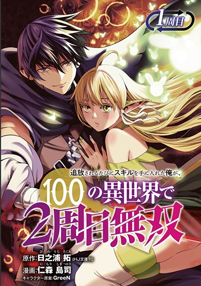 Tsuihousareru Tabi ni Skill wo Te ni Ireta Ore ga, 100 no Isekai de 2-shuume Musou