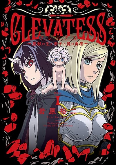 Clevatess – Majuu no Ou to Akago to Shikabane no Yuusha