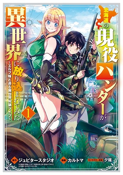 Hokkaidou no Geneki Hunter ga Isekai ni Hourikoma Rete Mita ~Elf Yome to Meguru Isekai Shuryou Life~