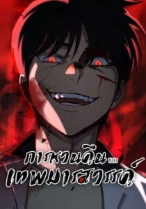 Heavenly Demon Goes to High School