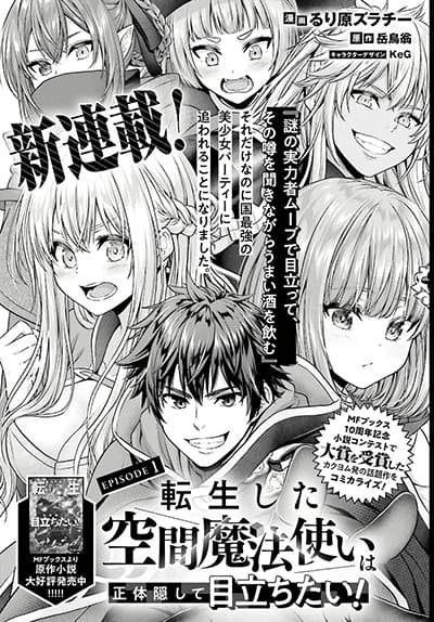 Tensei shita Kuukan Mahoutsukai wa Shoutai Kakushite Medachitai!