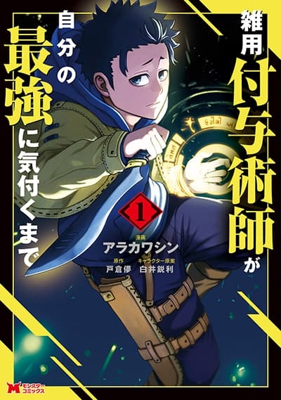 Zatsuyou Fuyo Jutsushi ga Jibun no Saikyo ni Kizuku