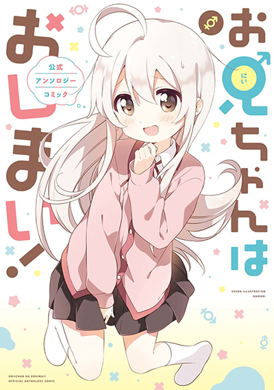 Onii-chan wa Oshimai! Koushiki Anthology Comic